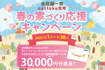 【全店舗一斉】春の家づくり応援キャンペーンのイメージ