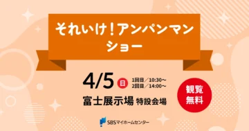 それいけ！アンパンマン ショーのイメージ