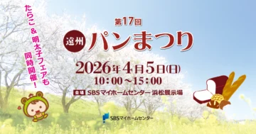 第17回 遠州パンまつりのイメージ