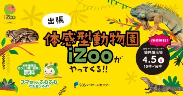 出張　体感型動物園iZooがやってくる！！のイメージ