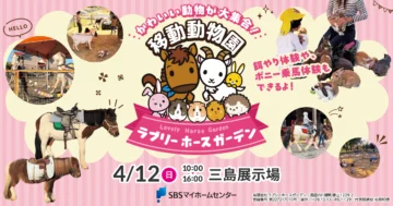 移動動物園 ラブリーホースガーデンのイメージ