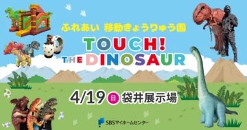ふれあい 移動きょうりゅう園　TOUCH！THE DINOSAURのイメージ