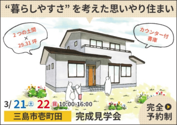 おうち見学会のイメージ