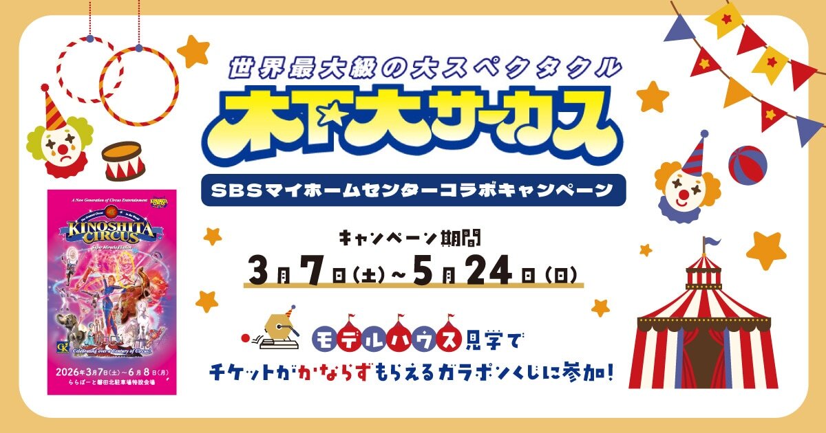 モデルハウス見学でかならずもらえる！木下大サーカスプレゼント
