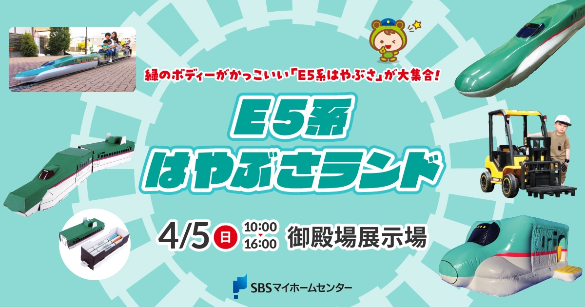 E5系はやぶさランド【御殿場】 | SBSマイホームセンター - 静岡県下