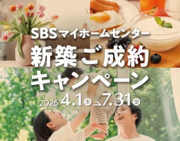 新築ご成約キャンペーン【2026年4月～2026年7月】