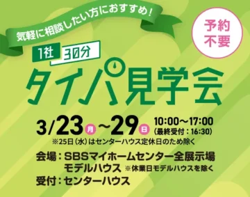 1社30分タイパ見学会