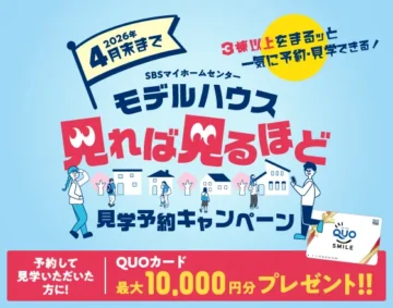 4月末まで モデルハウス見学予約キャンペーン