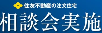 相談会実施中!~お気軽にご相談ください~のイメージ