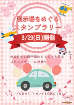 3/29開催!展示場を回るスタンプラリー♪のイメージ