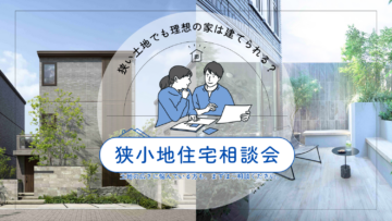 「この土地でも家は建つ？」狭小地住宅相談会のイメージ