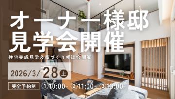 おうち見学会のイメージ