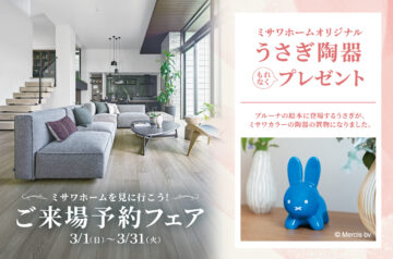 【うさぎ陶器がもらえる】展示場来場予約フェアのイメージ