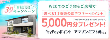 【WEB予約いただいた方に】🎁ご来場で選べる10種類の電子マネー・ポイント5,000円分プレゼント🎁のイメージ