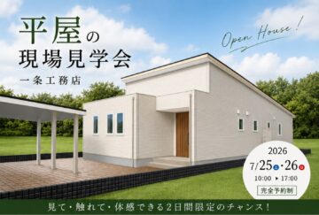 おうち見学会のイメージ