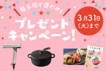 【一条工務店】展示場で運だめし★プレゼントキャンペーン開催中★のイメージ