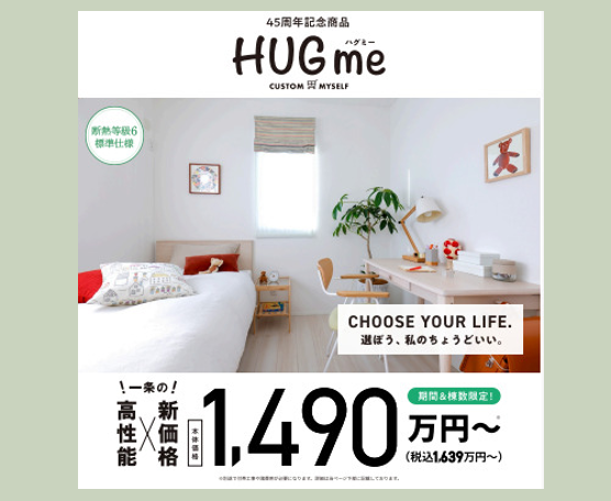 一条工務店】⭐45周年記念商品『HUGme（ハグミー）』⭐限定商品につき 