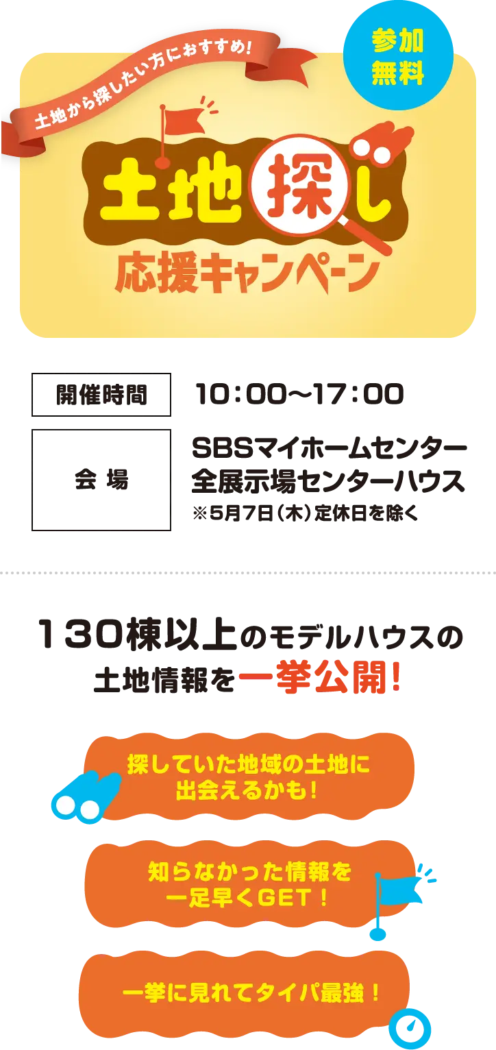土地から探したい方におすすめ！土地探し応援キャンペーン