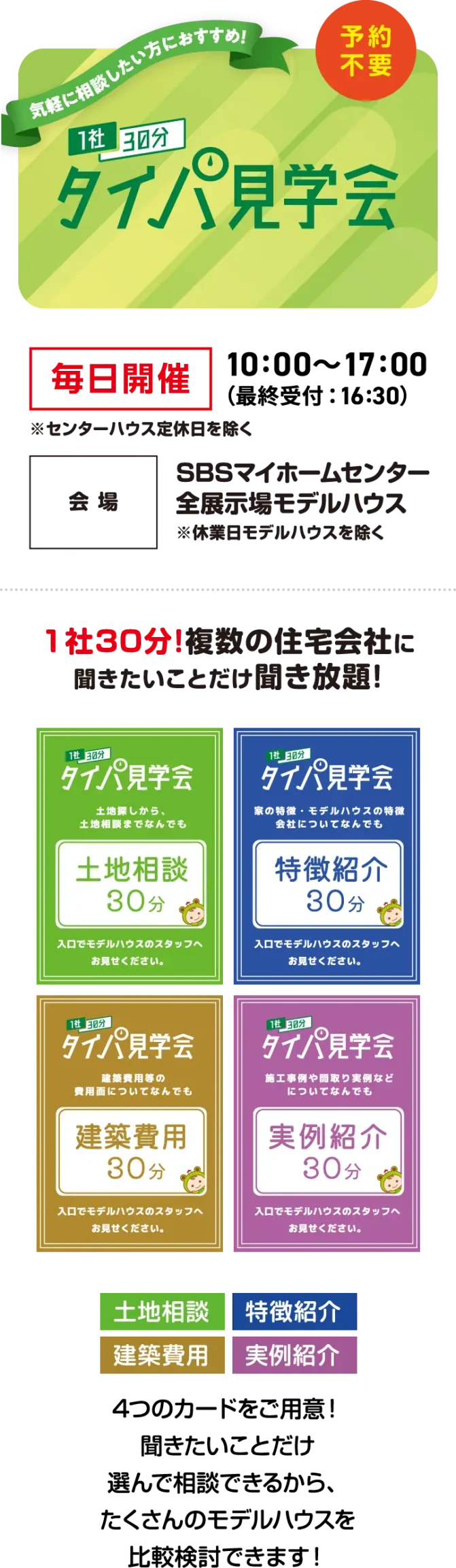 気軽に相談したい方におすすめ！1社30分タイパ見学会