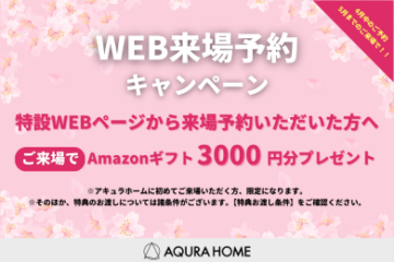 特設WEBページからの来場予約でアマゾンギフト券3,000円分プレゼント！のイメージ