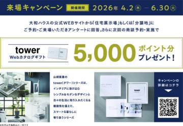 【来場キャンペーン】tower Webカタログギフト5,000ポイント分プレゼント！のイメージ