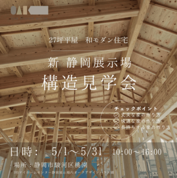 【5/1～5/31開催】　新 静岡展示場　構造見学会のイメージ