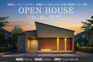 おうち見学会のイメージ