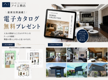 【アイ工務店】ご登録者様限定｜電子カタログ無料プレゼント🎁のイメージ