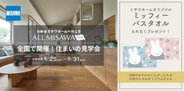 GWはミサワホームへ行こう！スタンプラリーのイメージ
