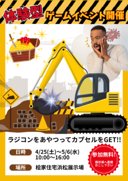  GWは住宅展示場でドキドキ体験！体験型イベントに挑戦しよう！のイメージ