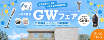 【一条工務店】⭐GWフェア⭐ご来場キャンペーン開催中！ご予約でさらにクオカードプレゼント中♪のイメージ