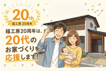 福工房20周年‼20代のお家づくり応援イベント開催☆のイメージ