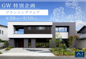【アイ工務店】GW特別企画！プランニングフェア！新規プラン依頼でプレゼント進呈！のイメージ