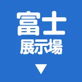 富士展示場