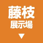 藤枝展示場