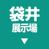 袋井展示場