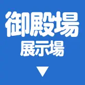 御殿場展示場