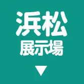 浜松展示場