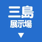 三島展示場