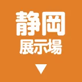 静岡展示場