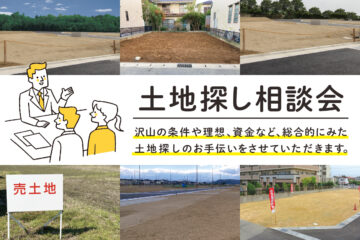 【土地探し相談会】理想の暮らしを叶える土地の見極め方と土地を活かす家づくりのイメージ