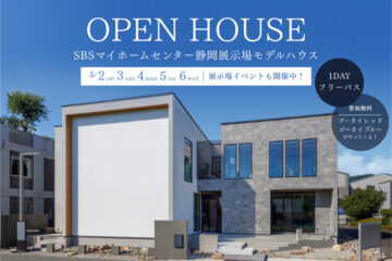 【モデルハウス見学会】 SBSマイホームセンター静岡展示場モデルハウスのイメージ