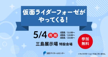 仮面ライダーフォーゼがやってくる！のイメージ