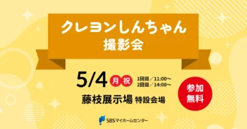 クレヨンしんちゃん 撮影会のイメージ