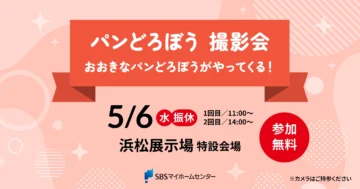 パンどろぼう 撮影会 おおきなパンどろぼうがやってくる！のイメージ