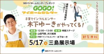 SBSラジオ公開生放送 子育てインフルエンサー木下ゆーきがやってくる！（同時開催：はじめてのハイハイレース）のイメージ