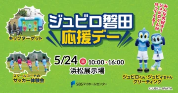 ジュビロくんジュビィちゃん グリーティング　ジュビロ磐田応援デー（同時開催：保護いぬ家族探し）のイメージ