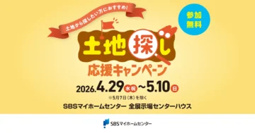 土地探し応援キャンペーンのイメージ