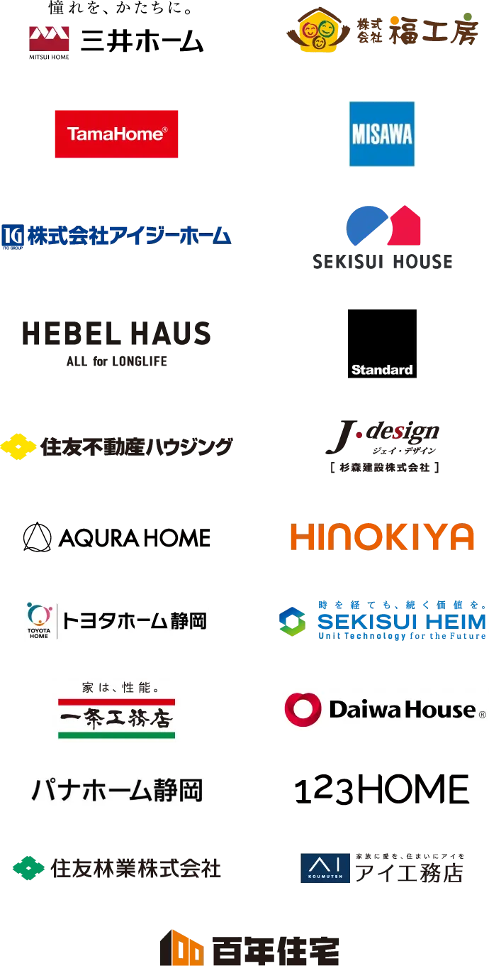 三井ホーム、福工房、タマホーム、ミサワホーム静岡、アイジーホーム、積水ハウス、旭化成ホームズ（へーベルハウス）、Standard、住友不動産ハウジング、J.design 杉森建設、アキュラホーム、桧家住宅、トヨタホーム静岡、セキスイハイム東海、一条工務店、ダイワハウス、パナホーム静岡、123HOME、住友林業、アイ工務店、百年住宅