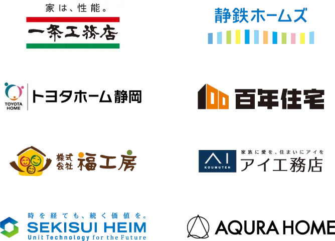 一条工務店、静鉄ホームズ、トヨタホーム静岡、百年住宅、福工房、アイ工務店、セキスイハイム東海、アキュラホーム